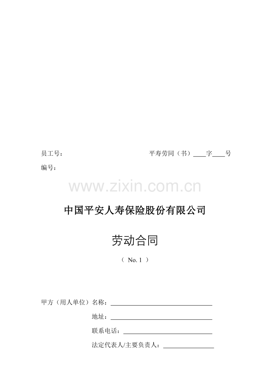 中国平安人寿保险股份有限公司劳动合同.doc_第1页