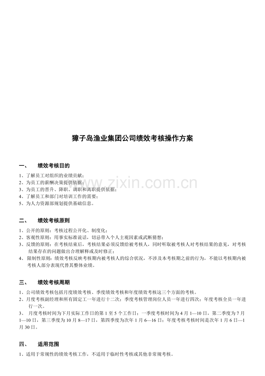 ××渔业集团公司绩效考核操作方案(1)汇编.doc_第1页