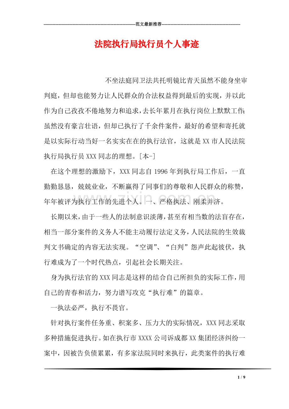 法院执行局执行员个人事迹.doc_第1页