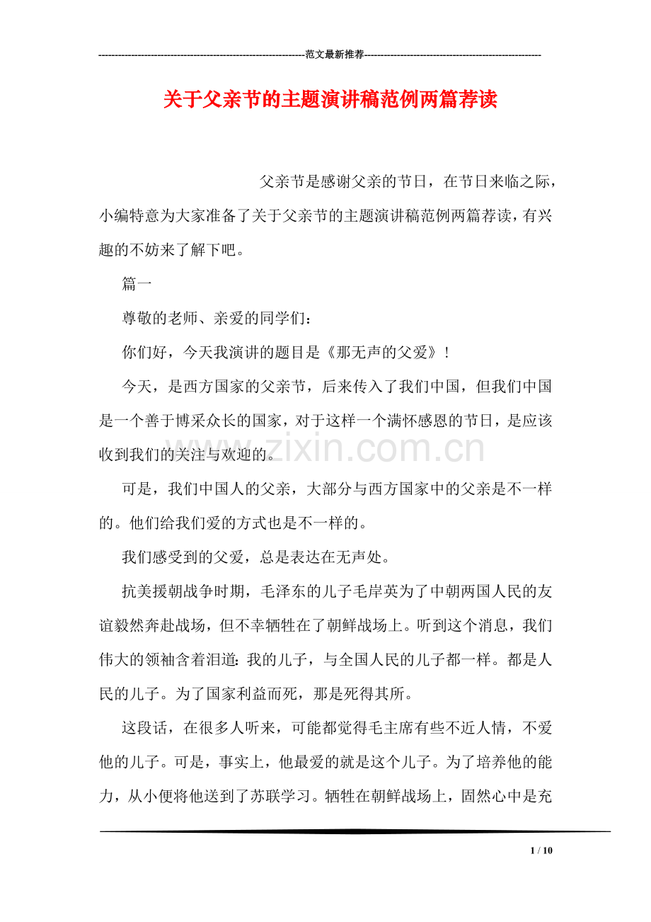 关于父亲节的主题演讲稿范例两篇荐读.doc_第1页