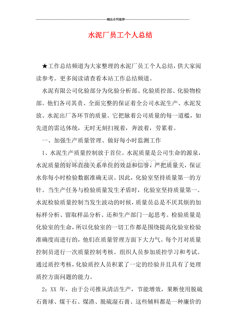 水泥厂员工个人总结.doc_第1页