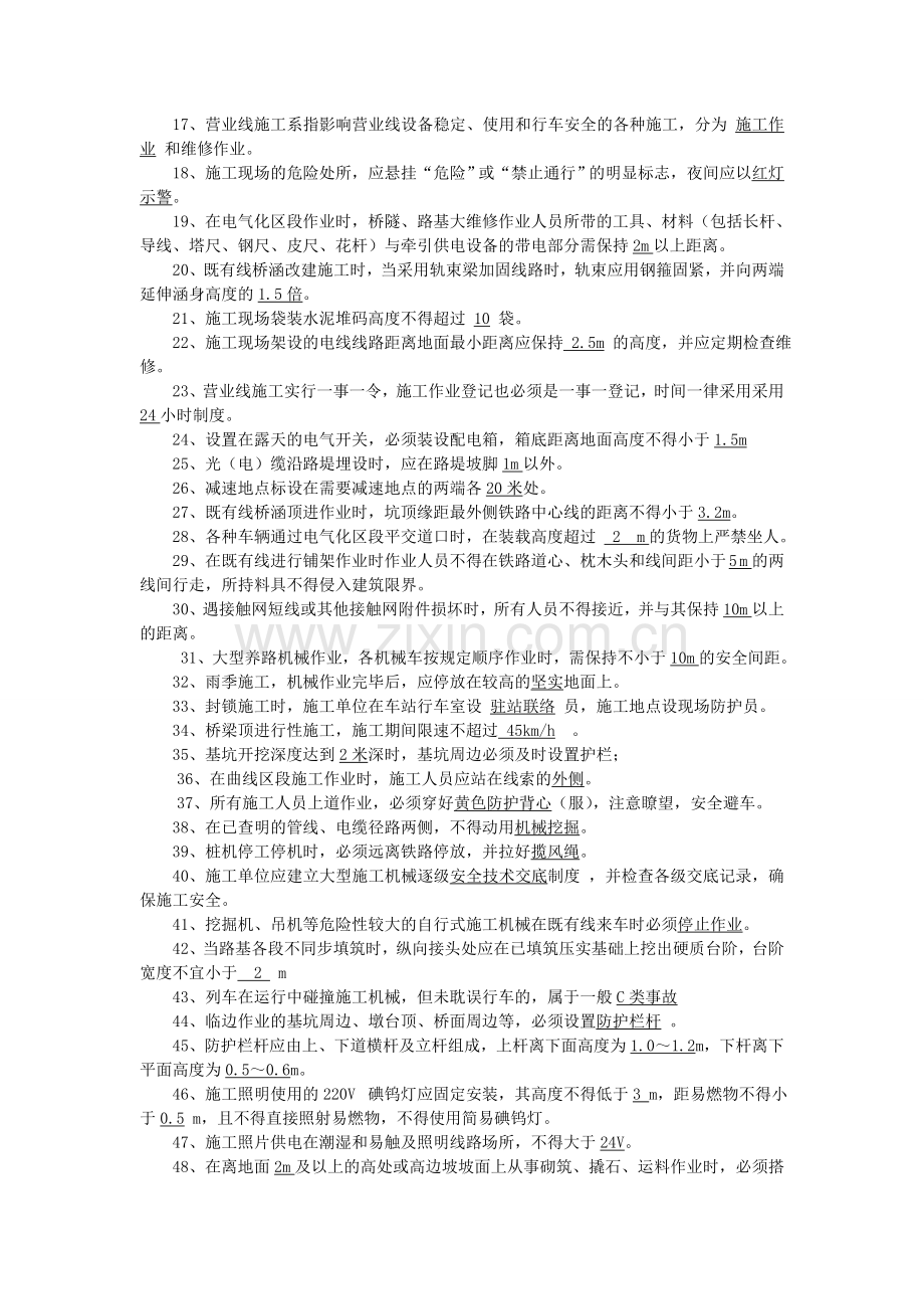 铁路施工安全培训测试题(答案).doc_第2页