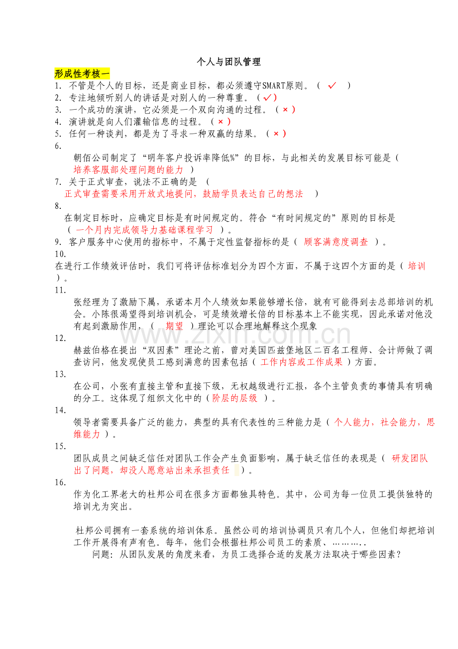 电大个人与团队管理形成性考核1-4答案复习进程.doc_第2页