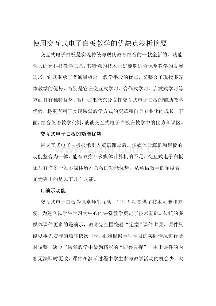 教学论文：使用交互式电子白板教学的优缺点浅析摘要.doc_第1页