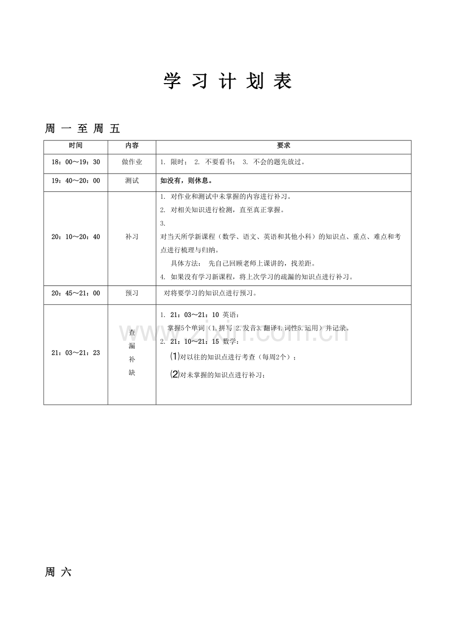 《学习计划表》范本参考演示教学.doc_第2页