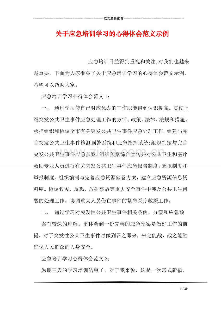 关于应急培训学习的心得体会范文示例.doc_第1页