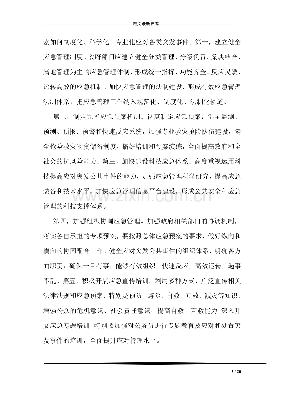 关于应急培训学习的心得体会范文示例.doc_第3页