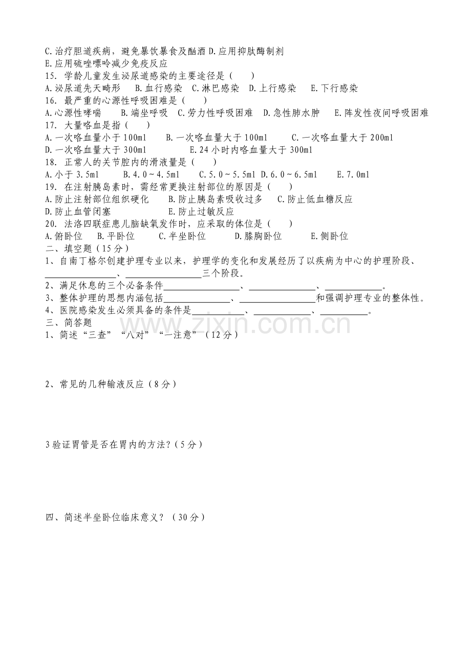 护理三基考试题及答案说课材料.doc_第2页