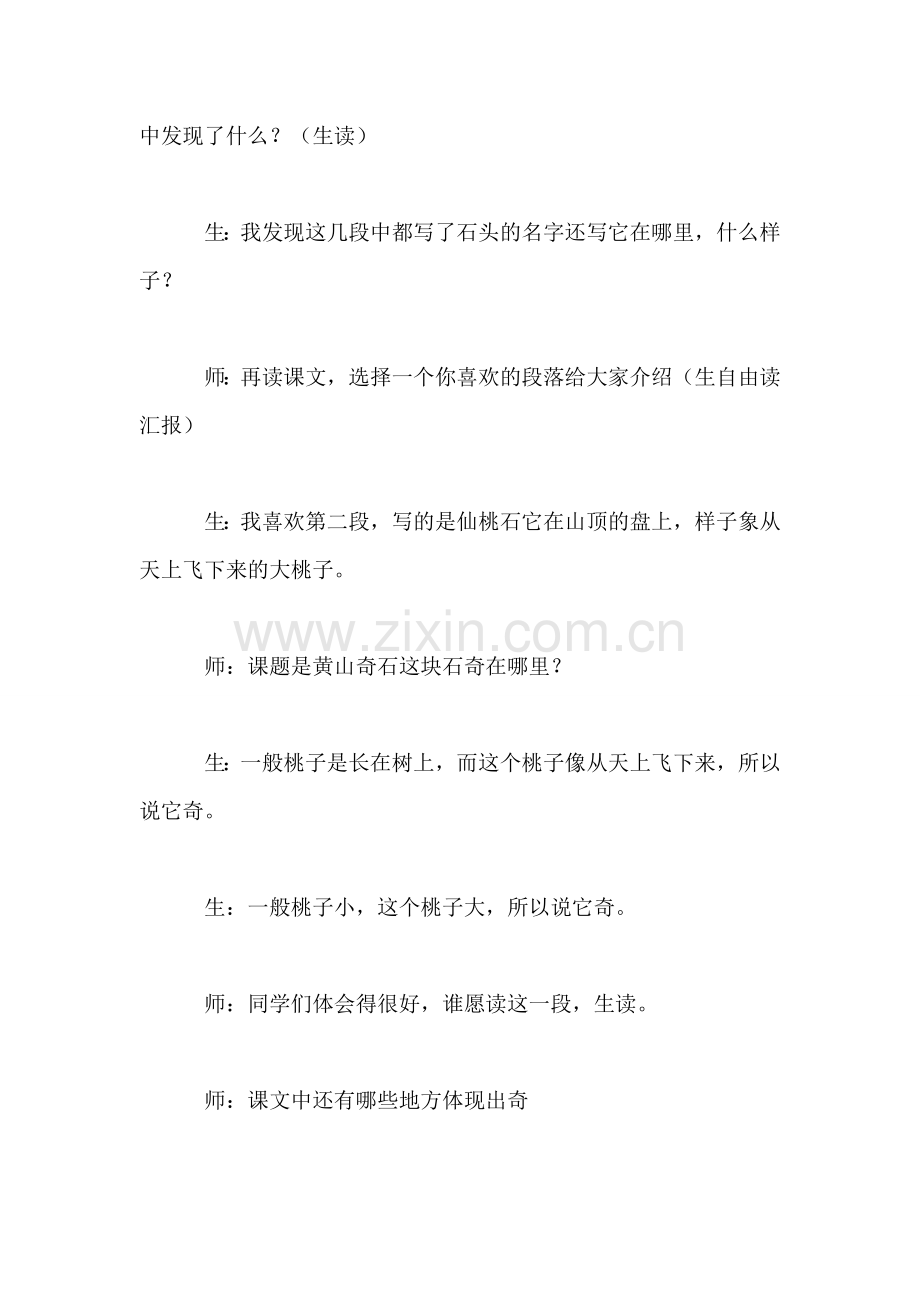 北师大版小学语文教案——《黄山奇石》教学片断设计.doc_第2页