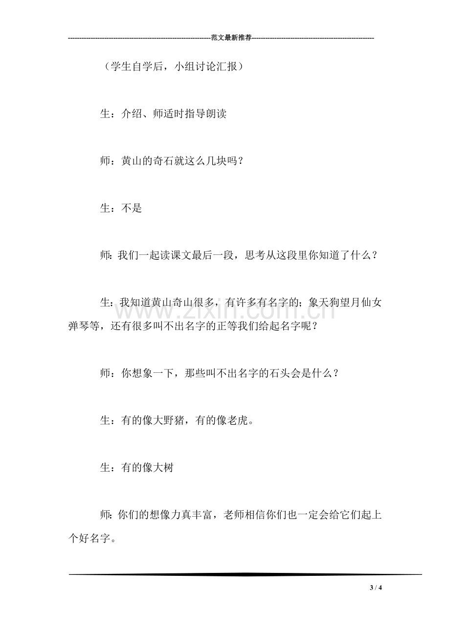 北师大版小学语文教案——《黄山奇石》教学片断设计.doc_第3页