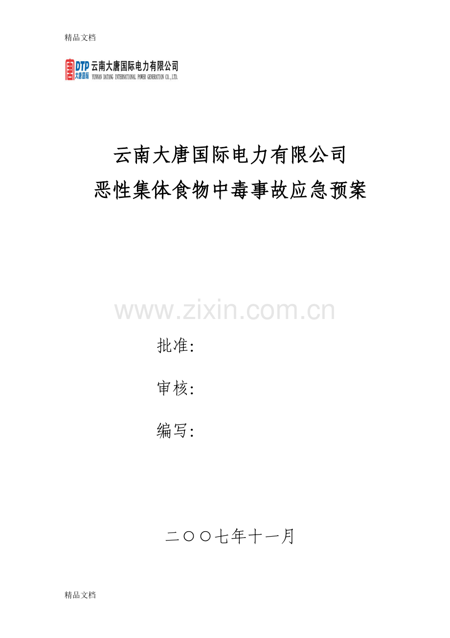 恶性集体食物中毒事故应急预案资料.doc_第1页