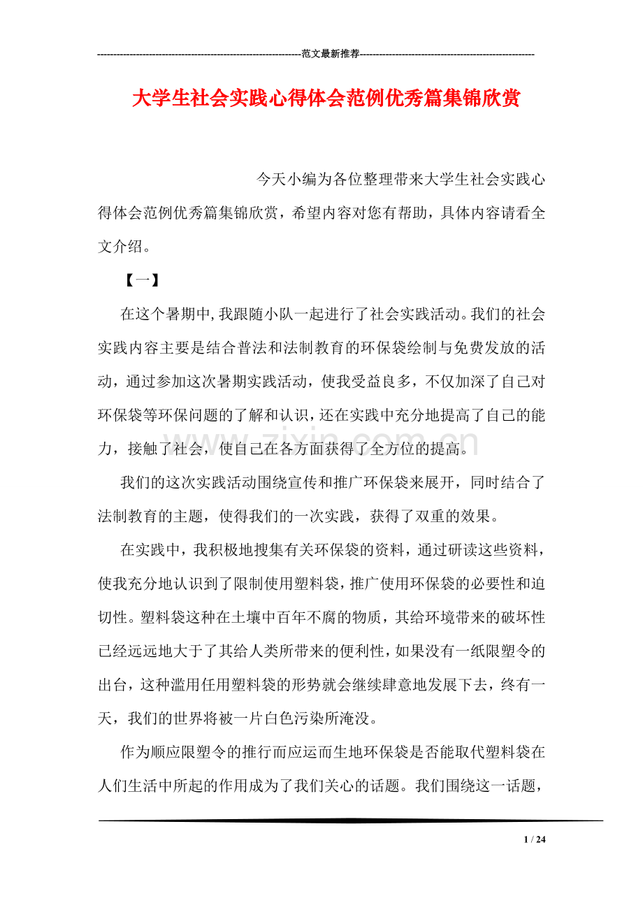 大学生社会实践心得体会范例优秀篇集锦欣赏.doc_第1页