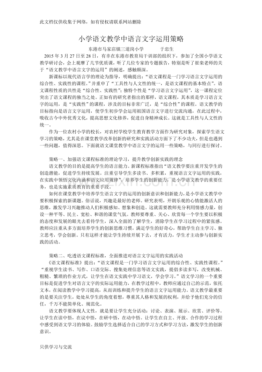 小学语文教学中语言文字运用策略doc资料.doc_第1页