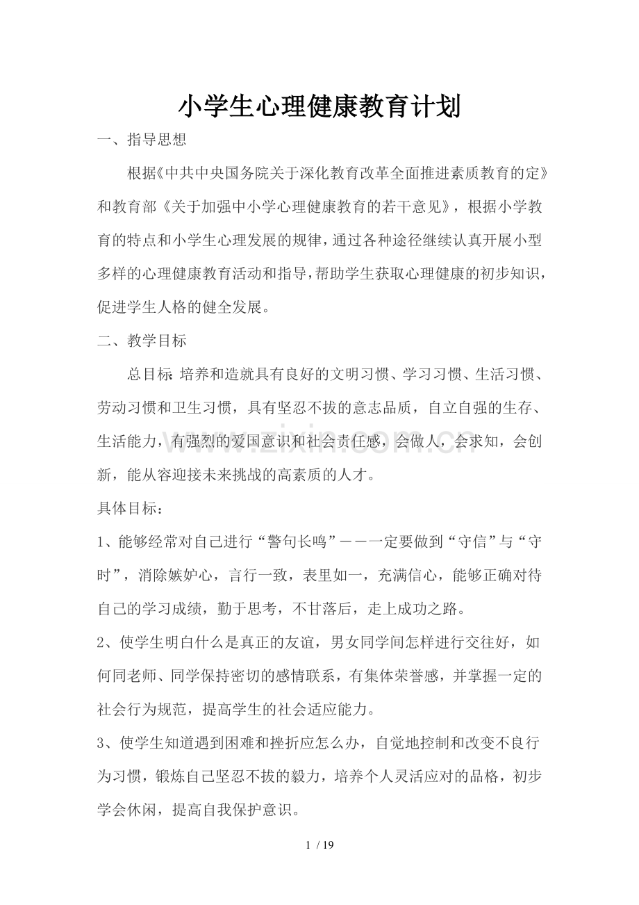 心理健康教育优秀教案(四年级)学习资料.doc_第1页