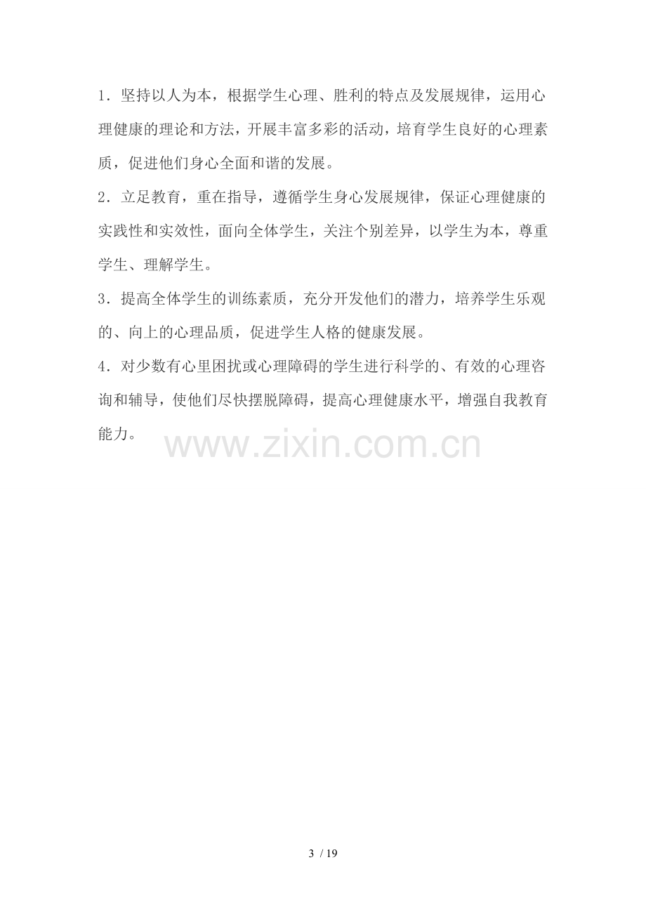 心理健康教育优秀教案(四年级)学习资料.doc_第3页