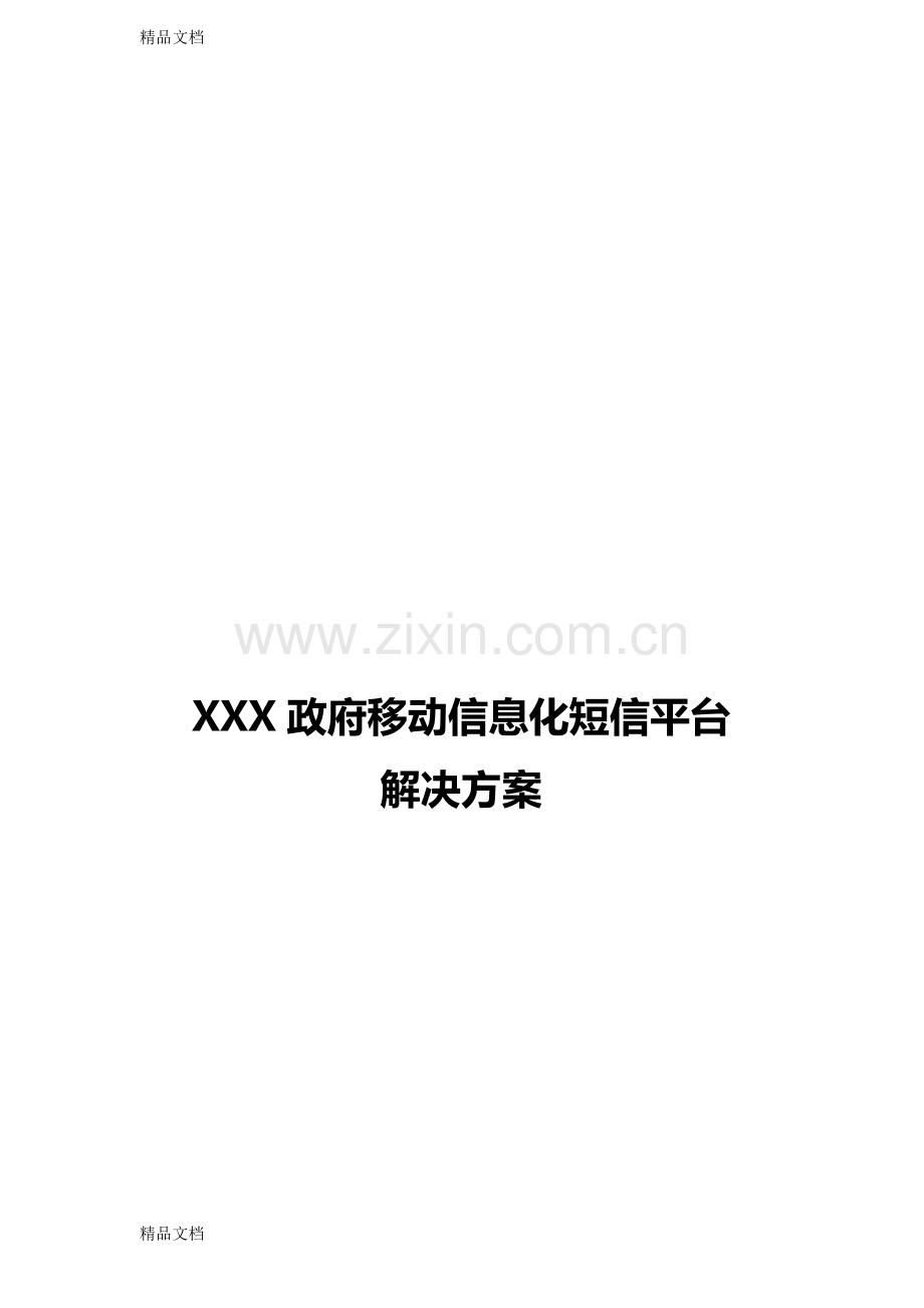 XXXX移动信息化短信平台解决方案0606教学内容.doc_第1页