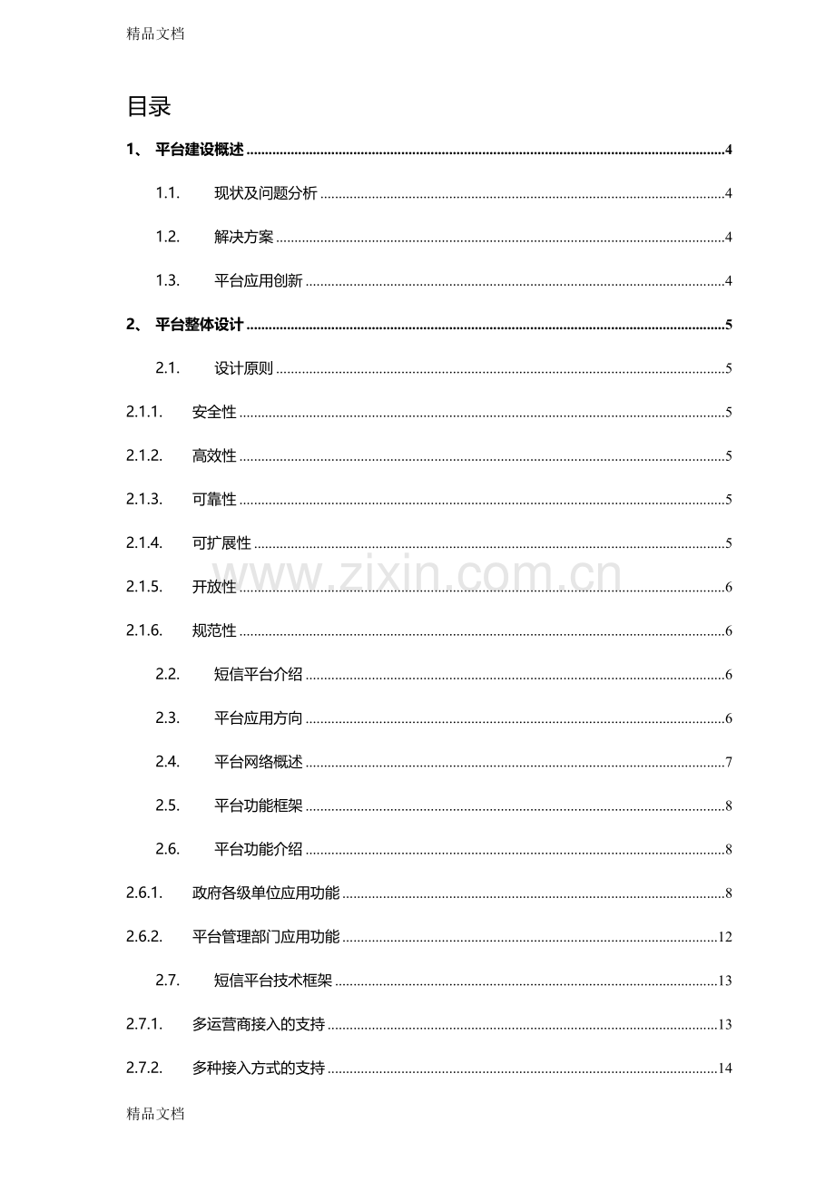 XXXX移动信息化短信平台解决方案0606教学内容.doc_第2页