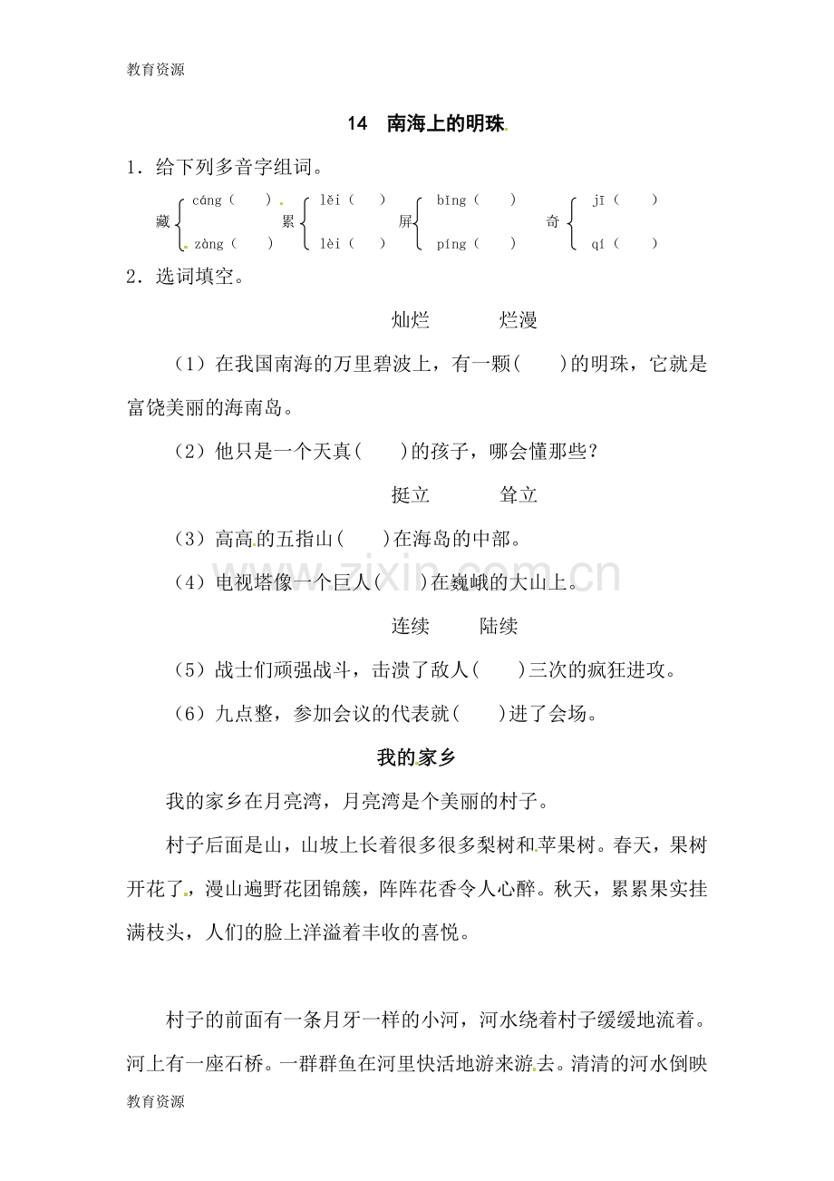 四年级上册语文一课一测14.南海上的明珠--l--西师大版学习专用.doc_第1页