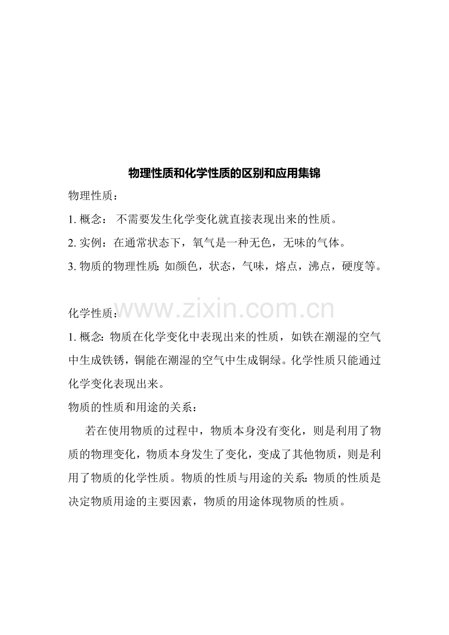 物理性质和化学性质的区别和应用集锦资料.doc_第1页