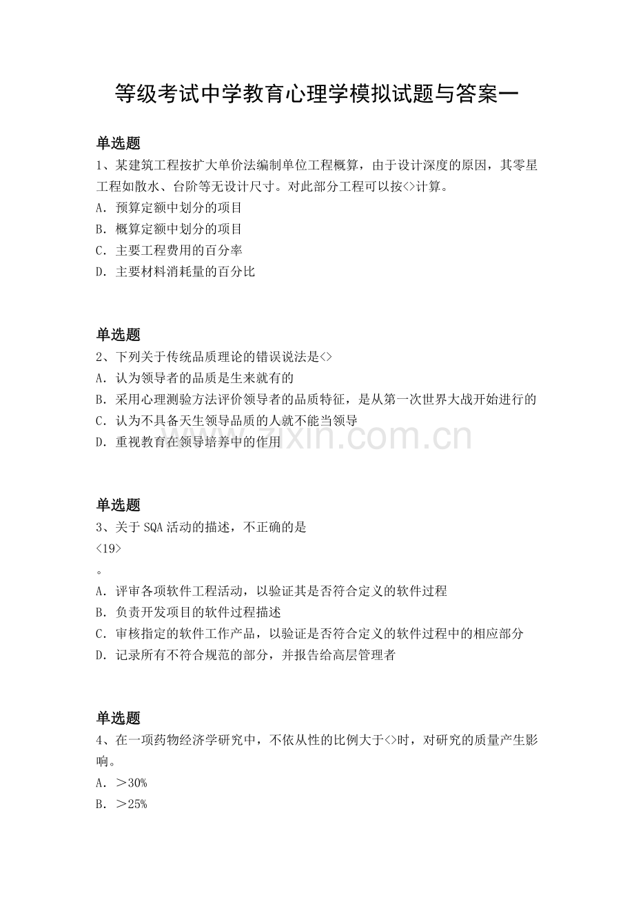 等级考试中学教育心理学模拟试题与答案一.docx_第1页