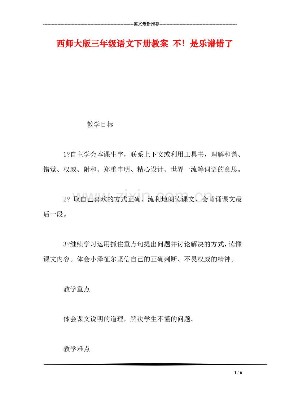 西师大版三年级语文下册教案-不!是乐谱错了.doc_第1页