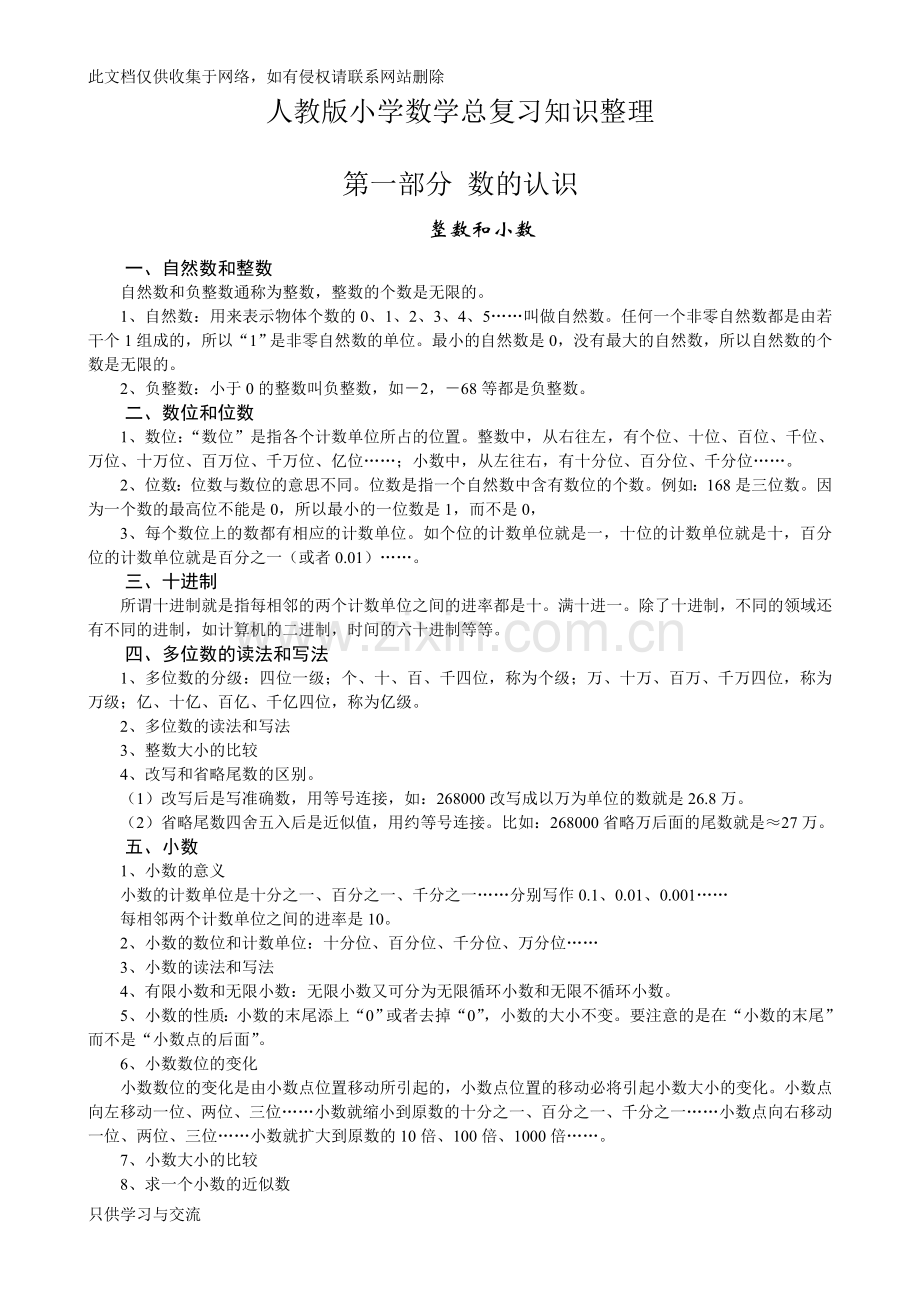 小学数学毕业总复习知识点整理知识交流.doc_第1页