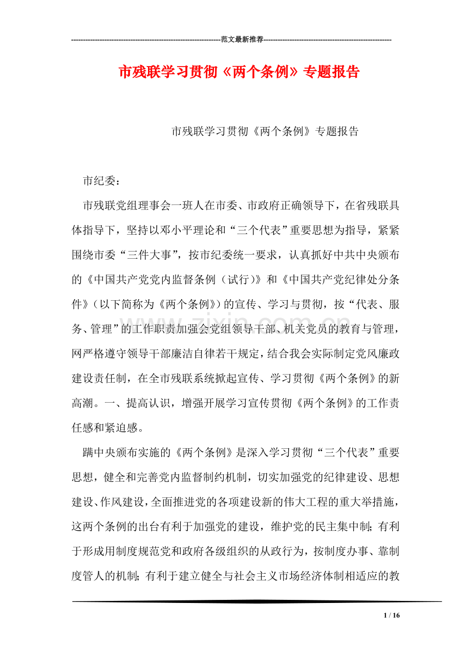 市残联学习贯彻《两个条例》专题报告.doc_第1页