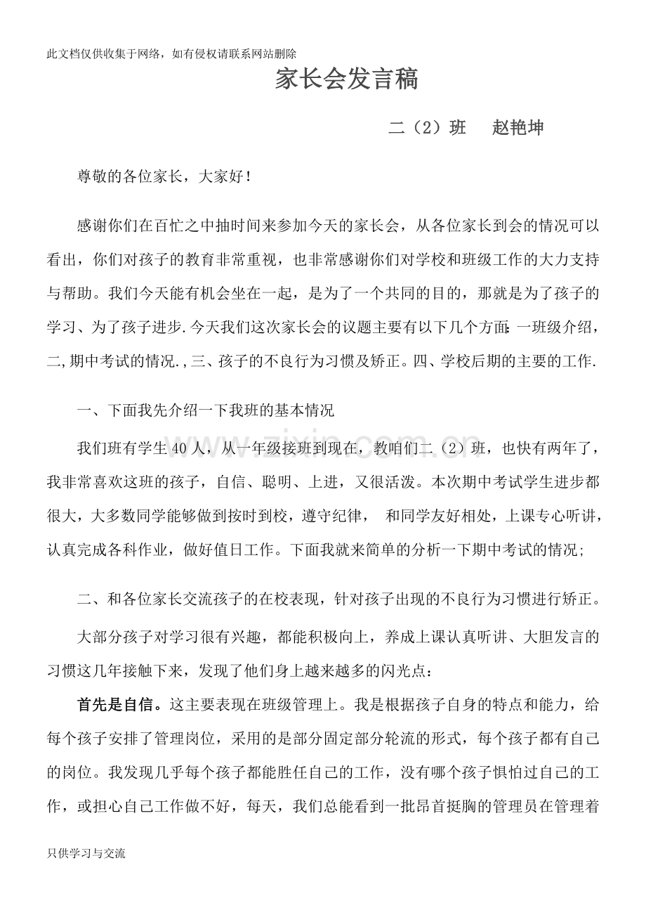 小学二年级家长会班主任发言稿教学内容.doc_第1页