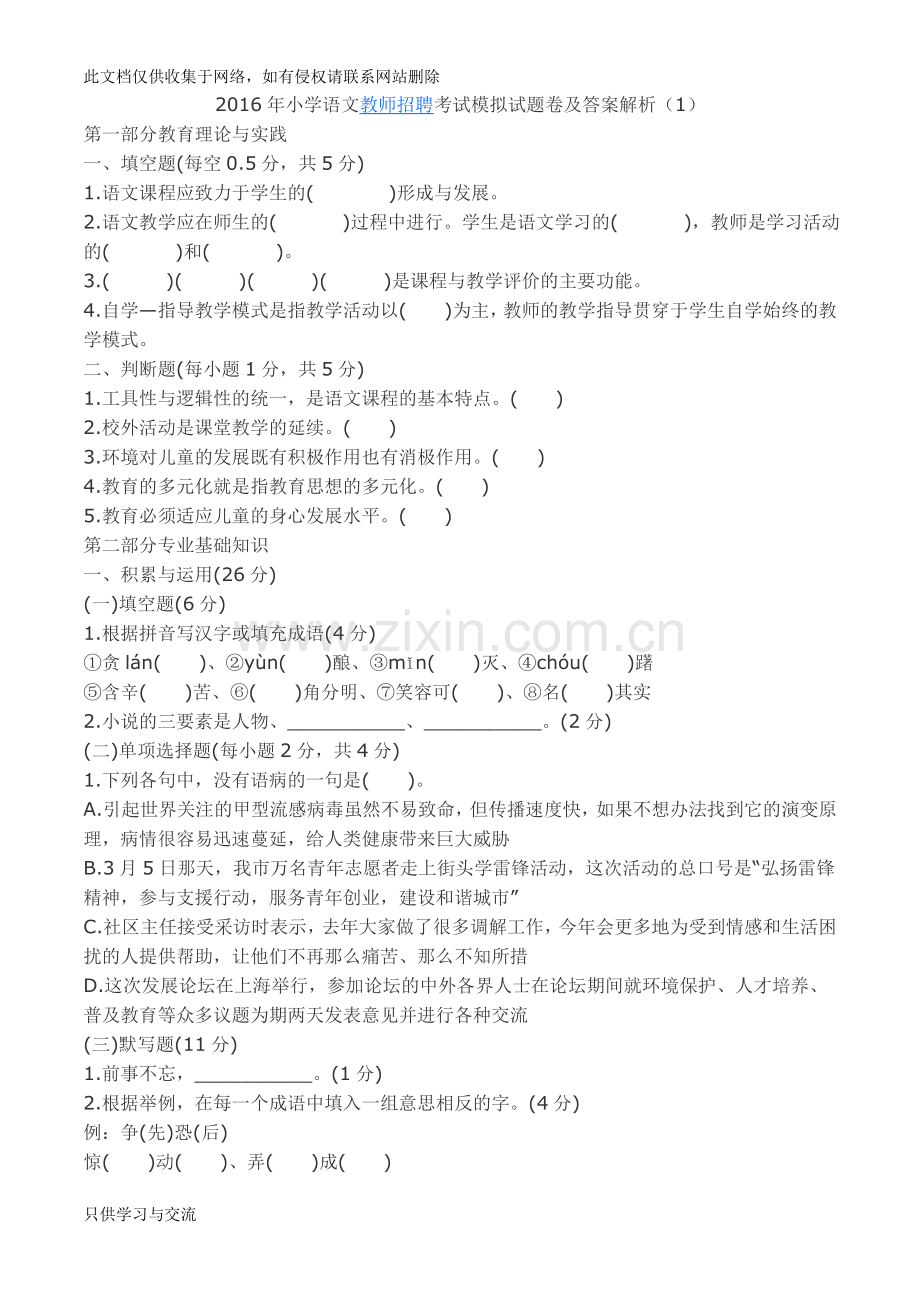 小学语文教师招聘考试模拟试题卷及答案解析学习资料.doc_第1页