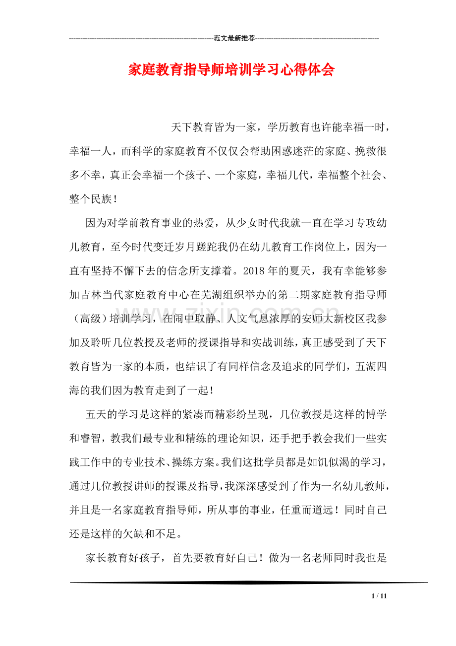 家庭教育指导师培训学习心得体会.doc_第1页