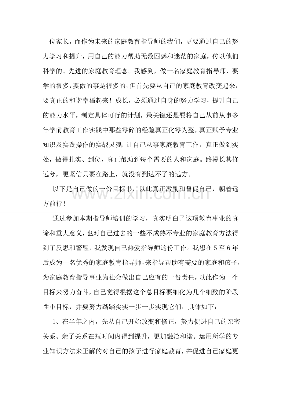 家庭教育指导师培训学习心得体会.doc_第2页