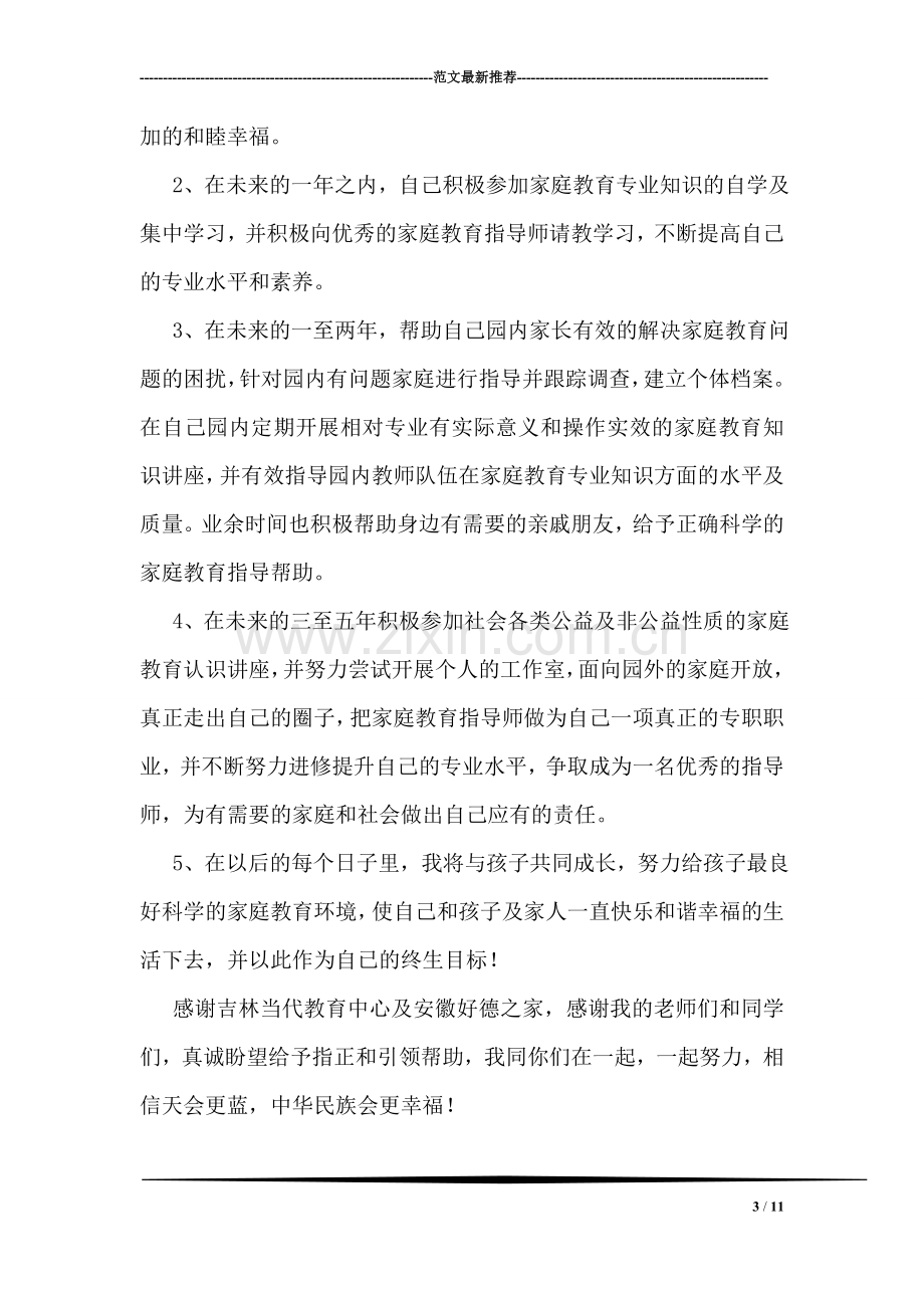 家庭教育指导师培训学习心得体会.doc_第3页