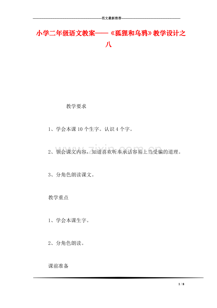 小学二年级语文教案——《狐狸和乌鸦》教学设计之八.doc_第1页