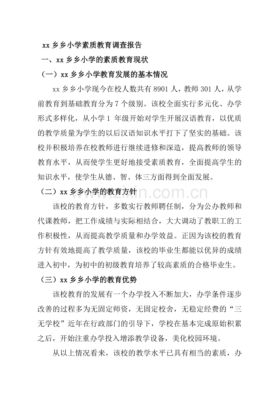 xx乡小学社会调查报告.doc_第1页