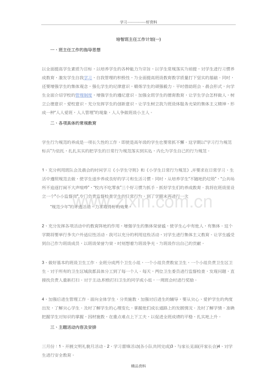 培智班主任工作计划知识讲解.doc_第2页