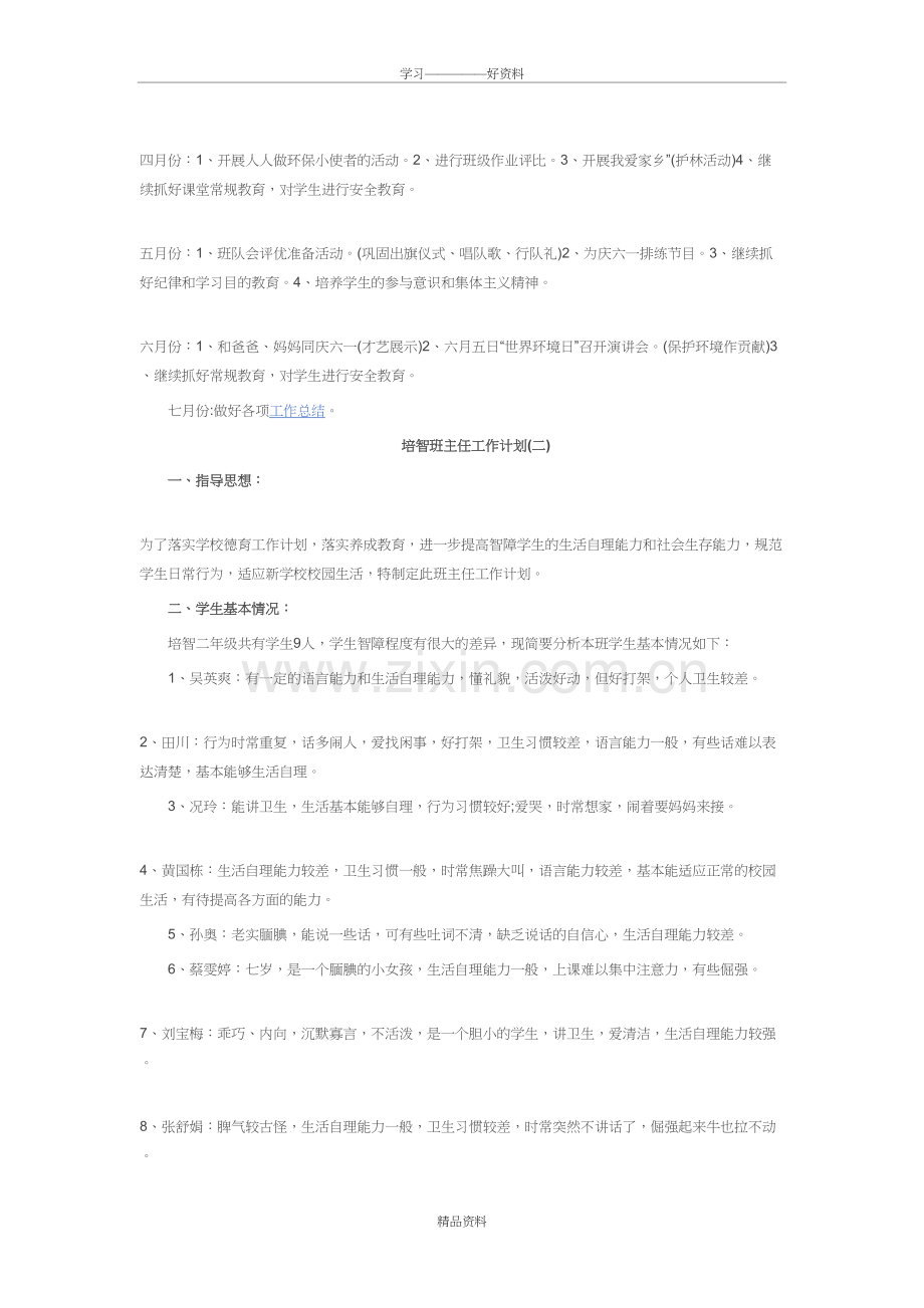 培智班主任工作计划知识讲解.doc_第3页