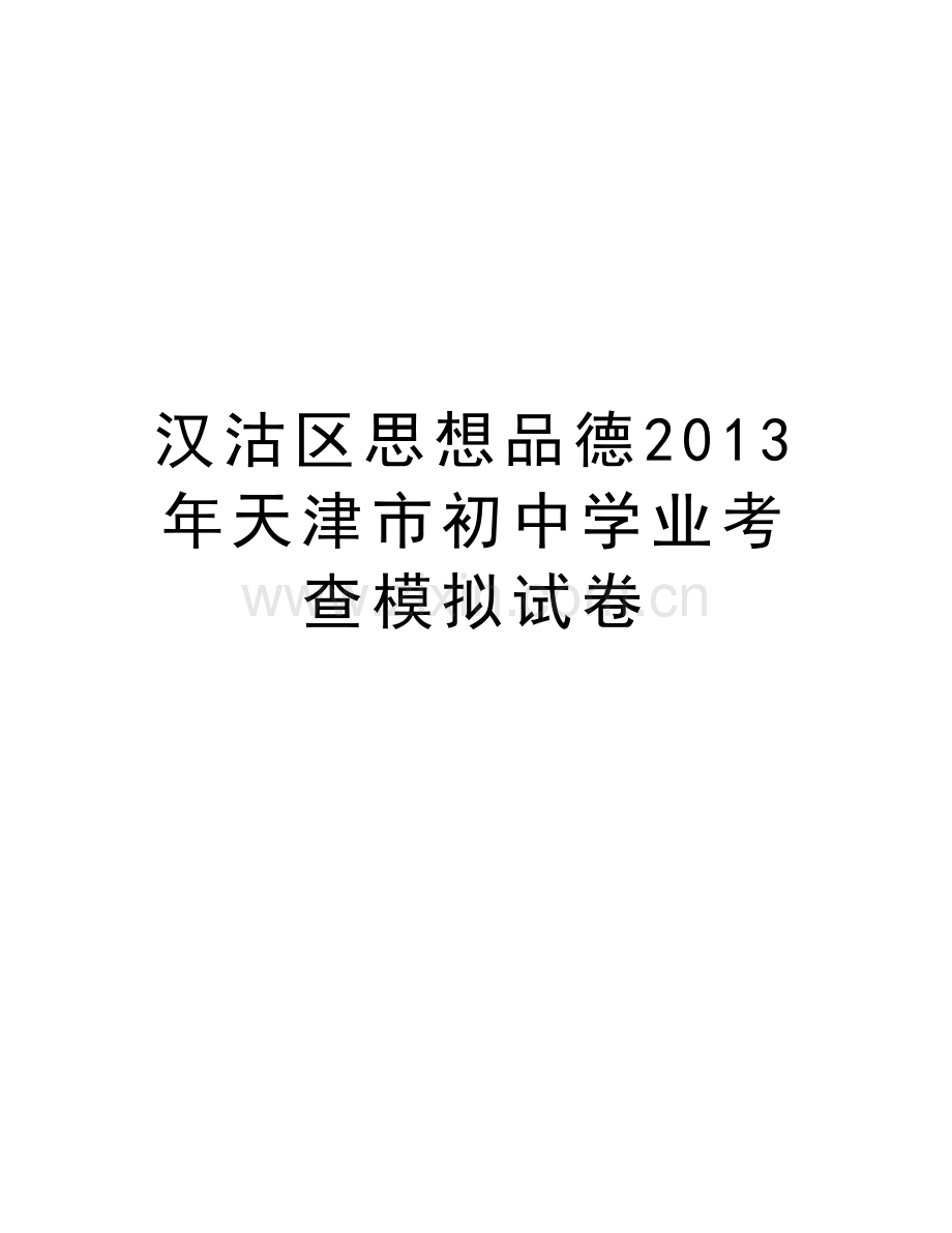 汉沽区思想品德天津市初中学业考查模拟试卷资料讲解.doc_第1页