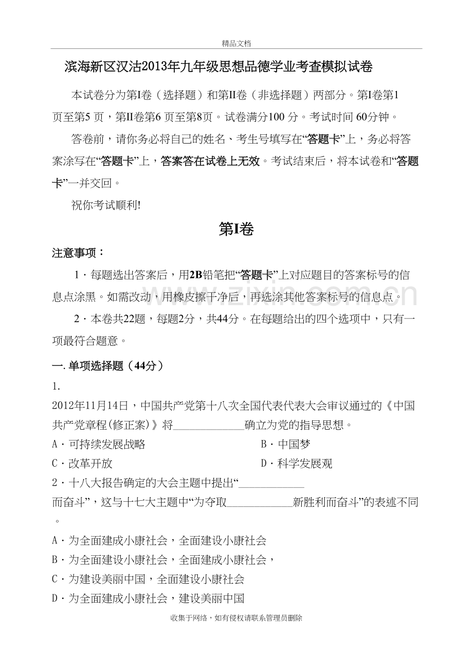 汉沽区思想品德天津市初中学业考查模拟试卷资料讲解.doc_第2页