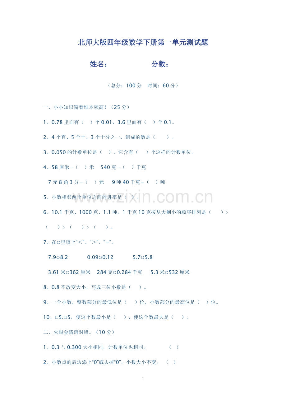 北师大版四年级数学下册第一单元测试题及答案讲课稿.doc_第1页