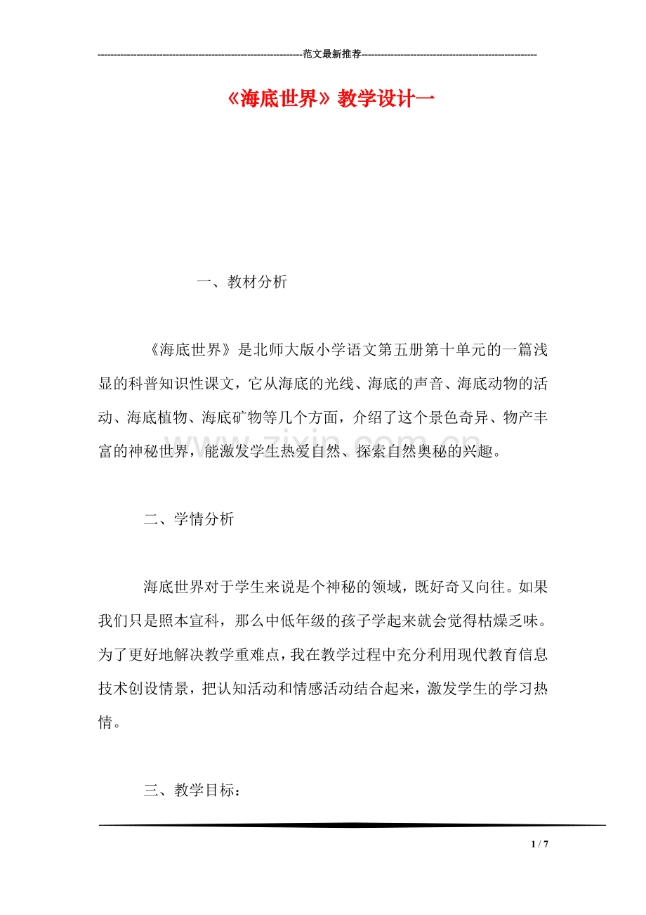 《海底世界》教学设计一.doc_第1页