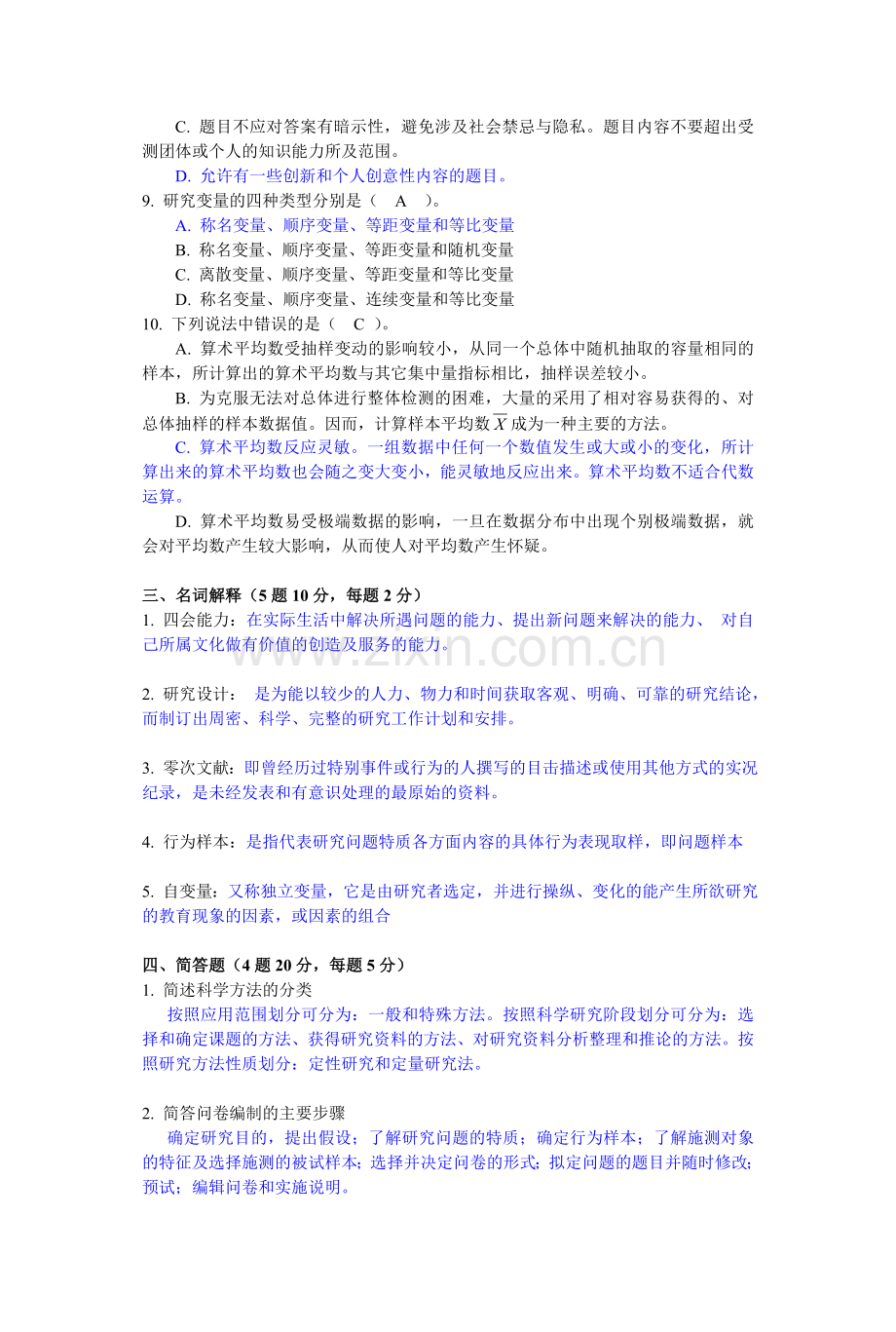 《教育研究方法》试卷及答案.doc_第3页