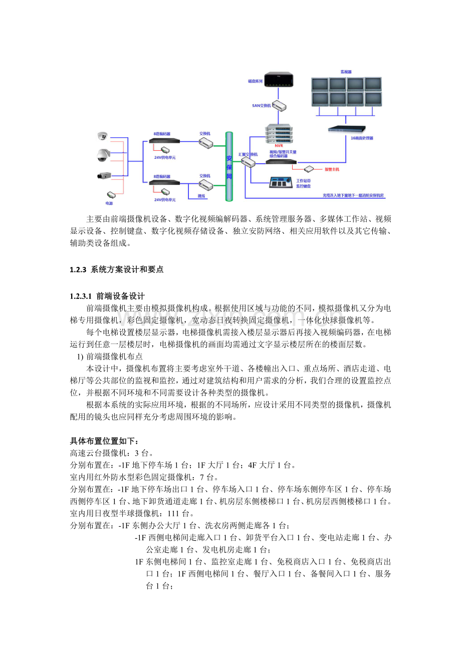 五星级酒店综合安保系统收集资料.doc_第3页