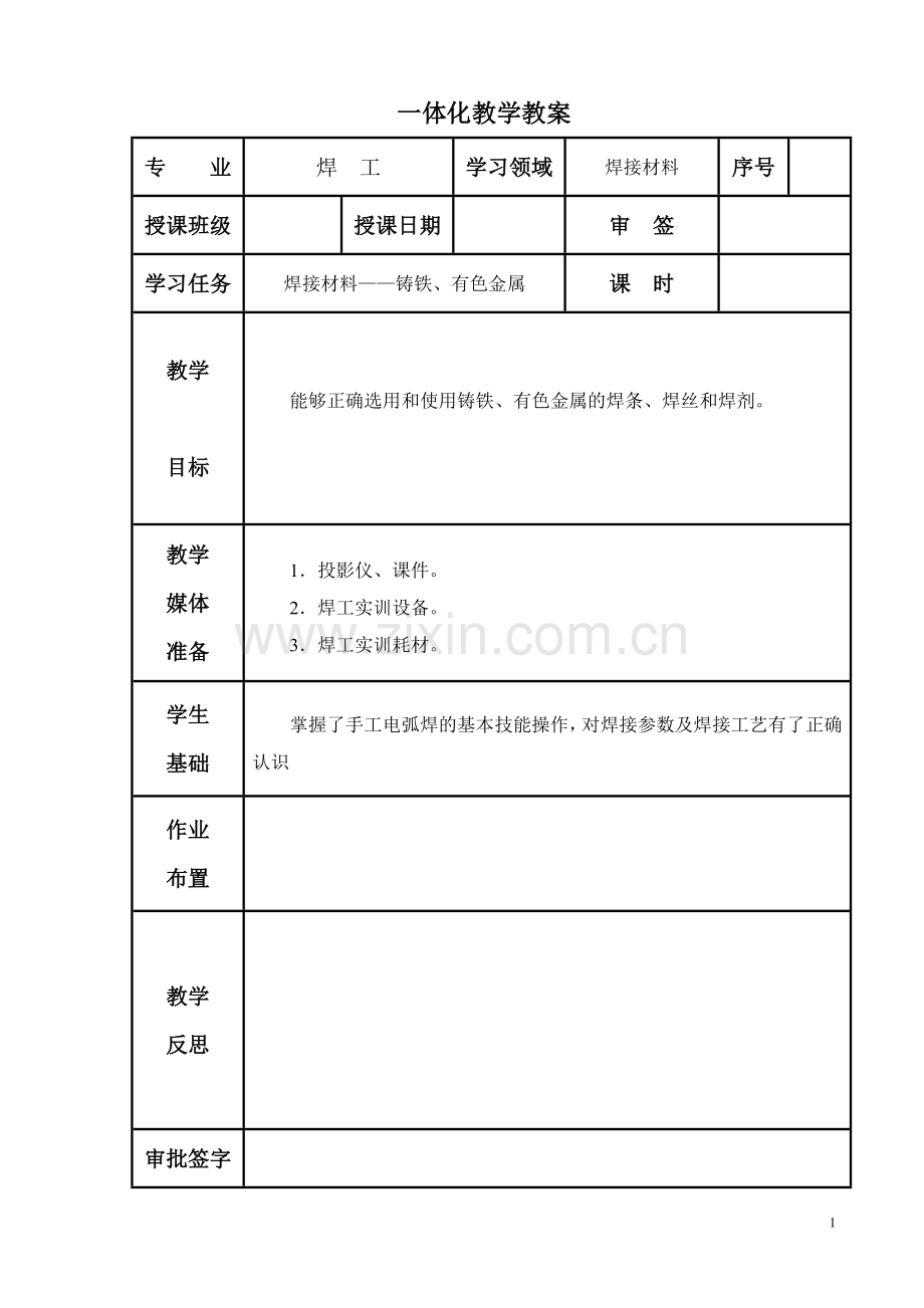 焊工工艺与技能训练(高级)教案培训讲学.doc_第1页