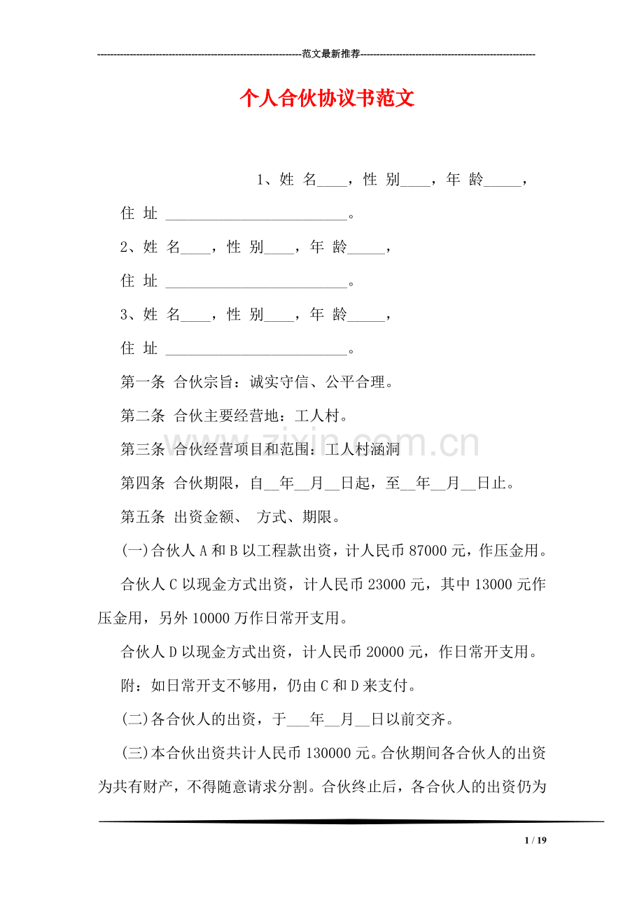 个人合伙协议书范文.doc_第1页