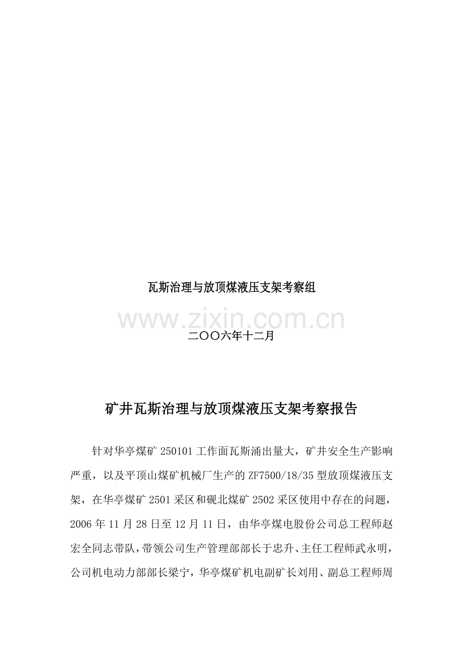 放顶煤液压支架考察报告.doc_第2页