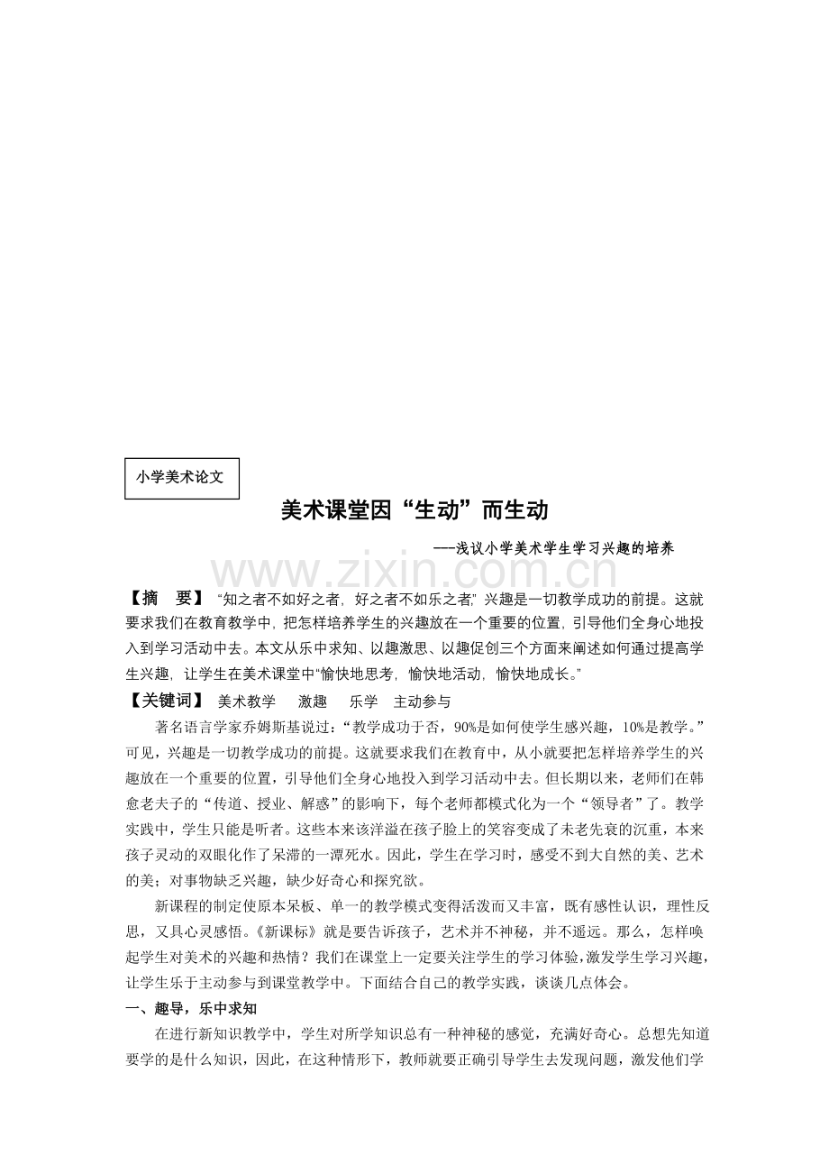 小学美术论文：浅议小学美术学生学习兴趣的培养.doc_第1页