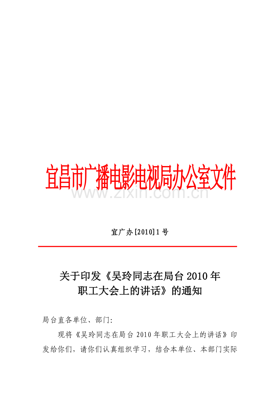 宜昌市广播电影电视局办公室文件.doc_第1页