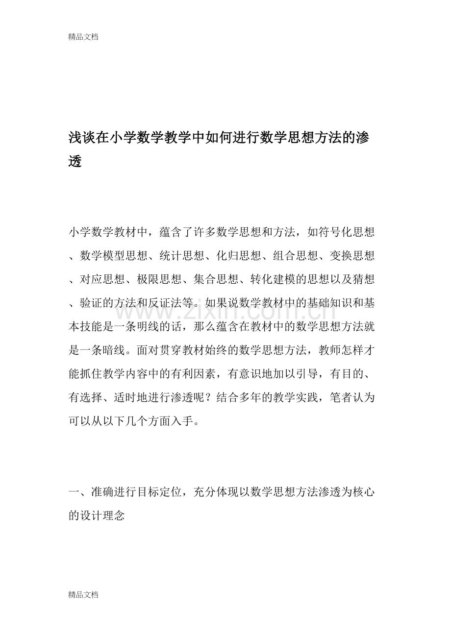 浅谈在小学数学教学中如何进行数学思想方法的渗透-教育文档.doc_第1页