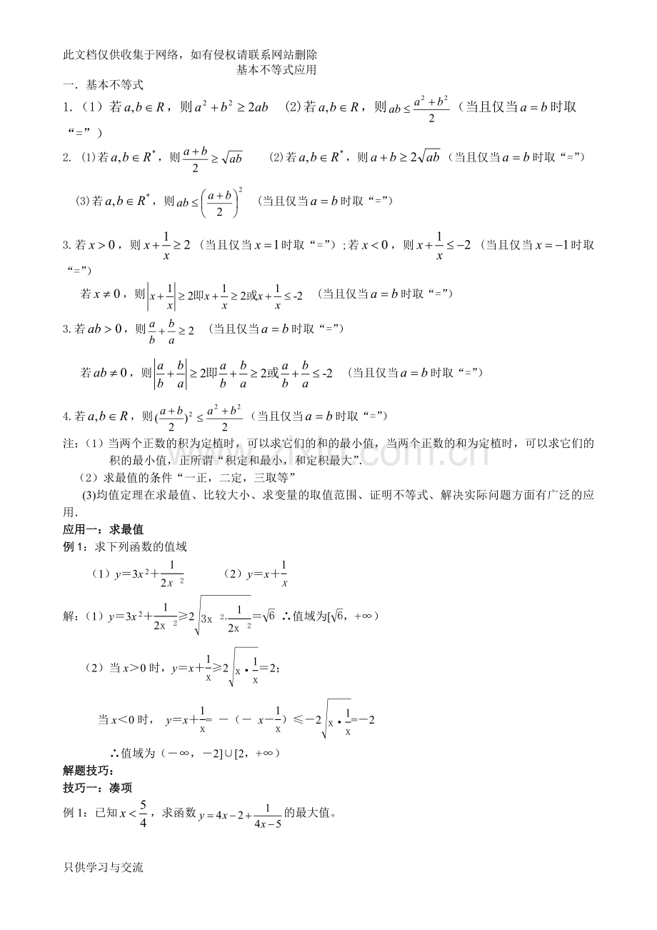 基本不等式应用利用基本不等式求最值的技巧题型分析教学总结.doc_第1页