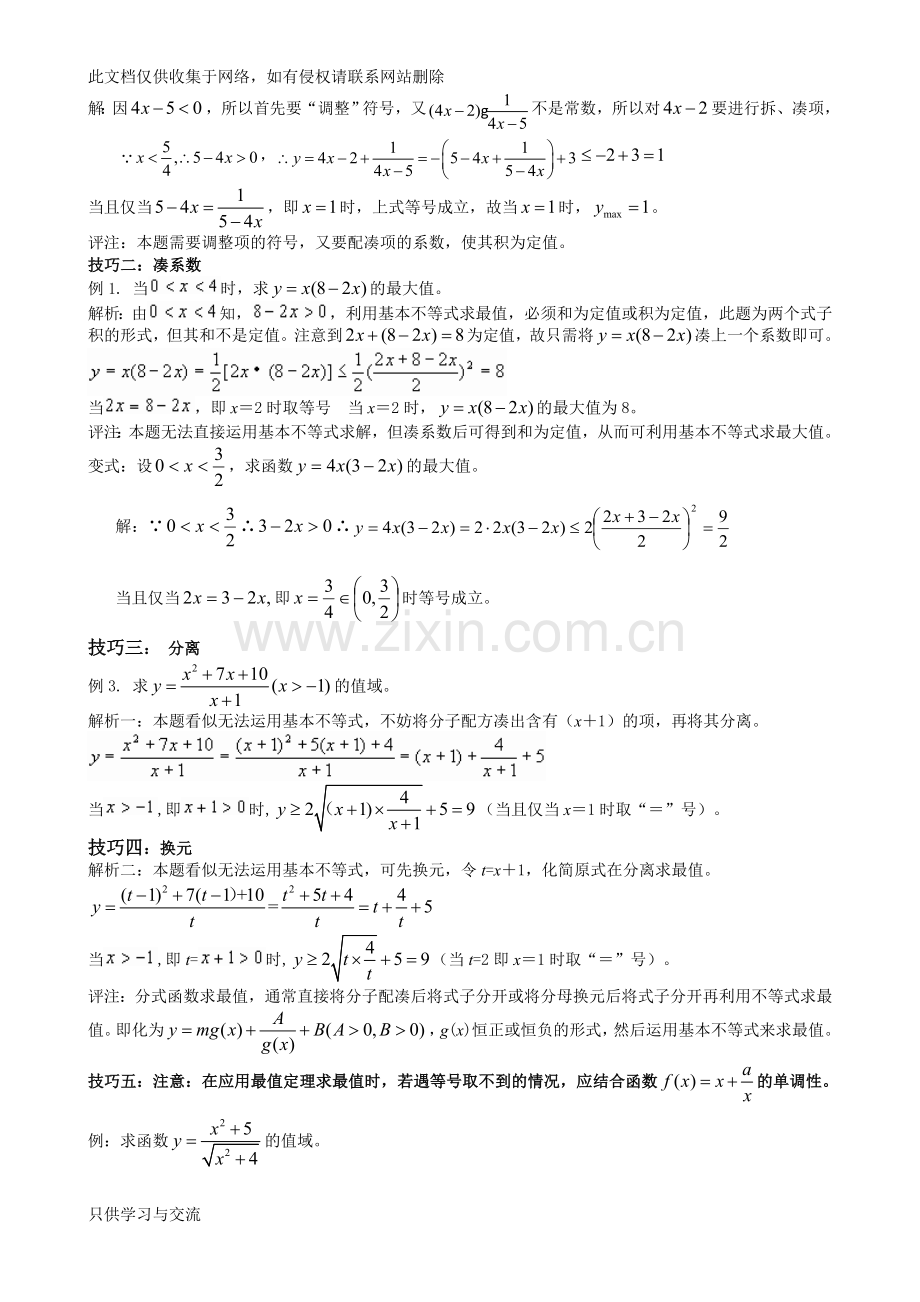 基本不等式应用利用基本不等式求最值的技巧题型分析教学总结.doc_第2页